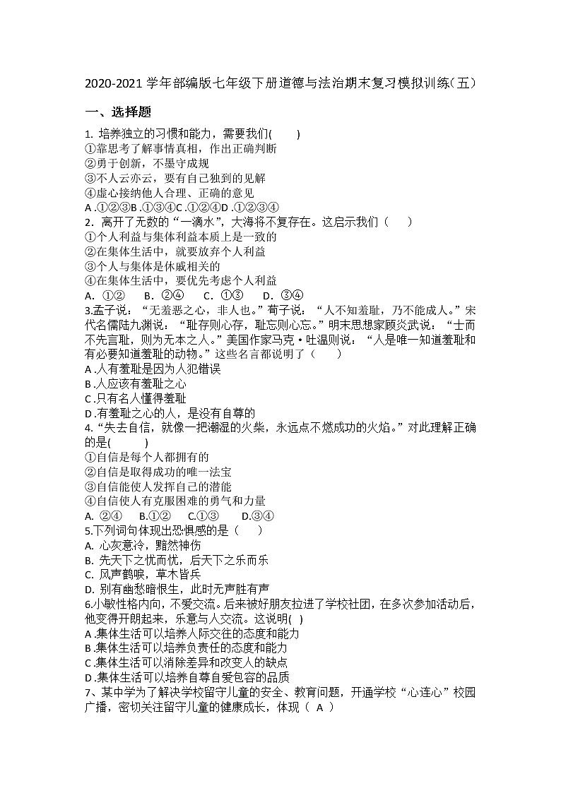 期末复习模拟训练（五）2020-2021学年部编版七年级下册道德与法治（word版 含答案）01