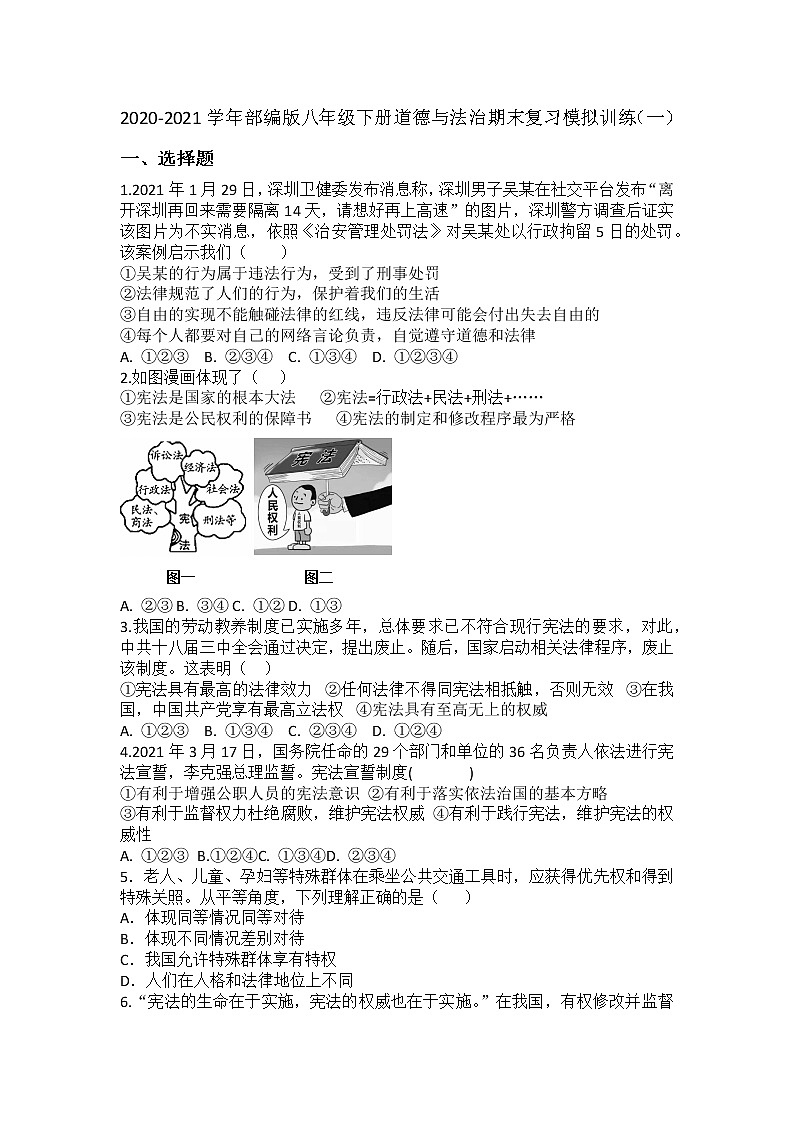 期末复习模拟训练（一）2020-2021学年部编版八年级下册道德与法治（word版 含答案）第1页