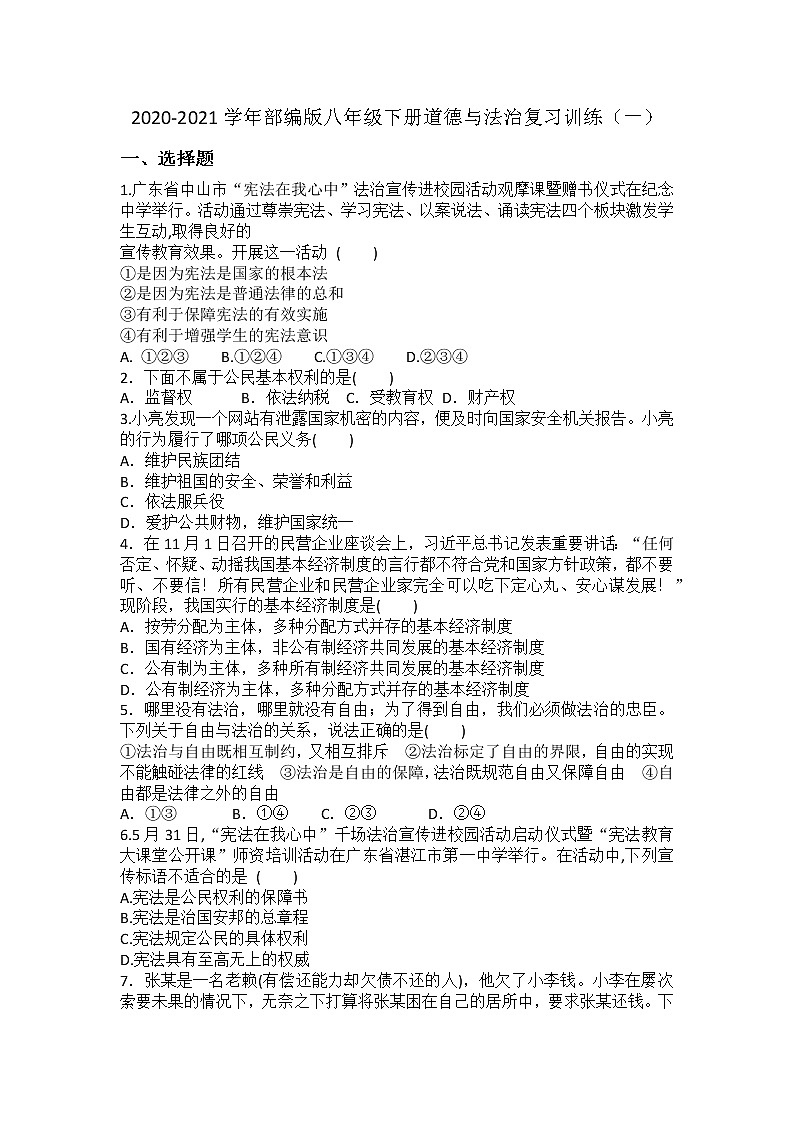 期末复习训练（一）-2020-2021学年部编版道德与法治八年级下册（word版 含答案）01