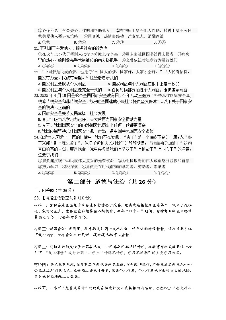 四川省眉山市青神县2020-2021学年八年级上学期期末考试文综-道德与法治试题（word版 含答案）02