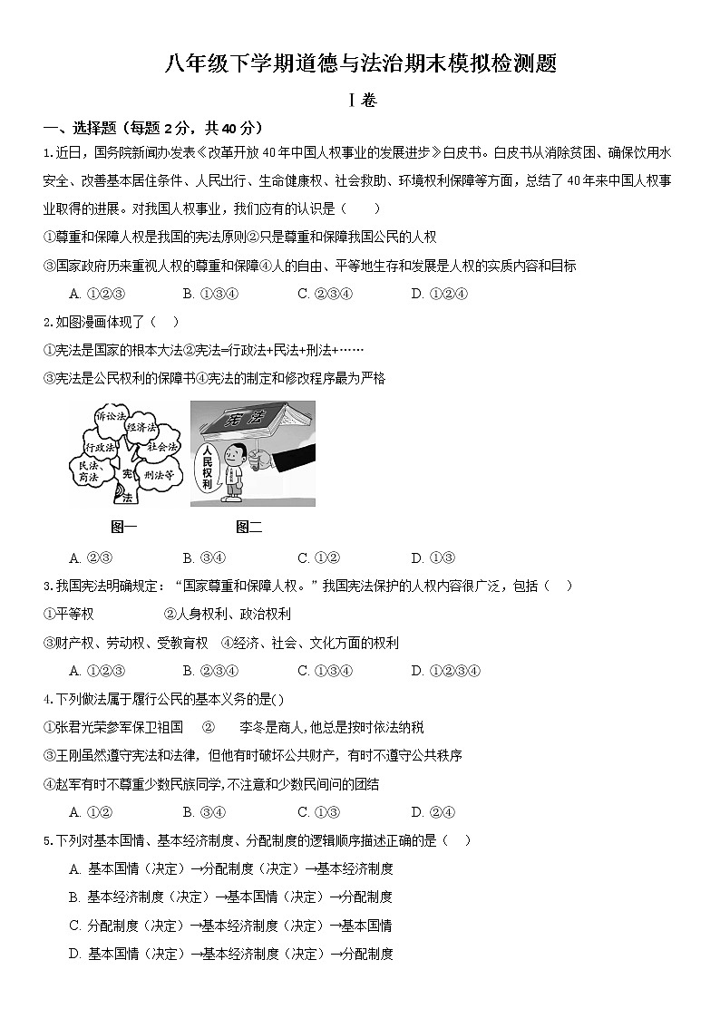 期末模拟检测题2020-2021学年人教版道德与法治八年级下册（word版 含答案）01