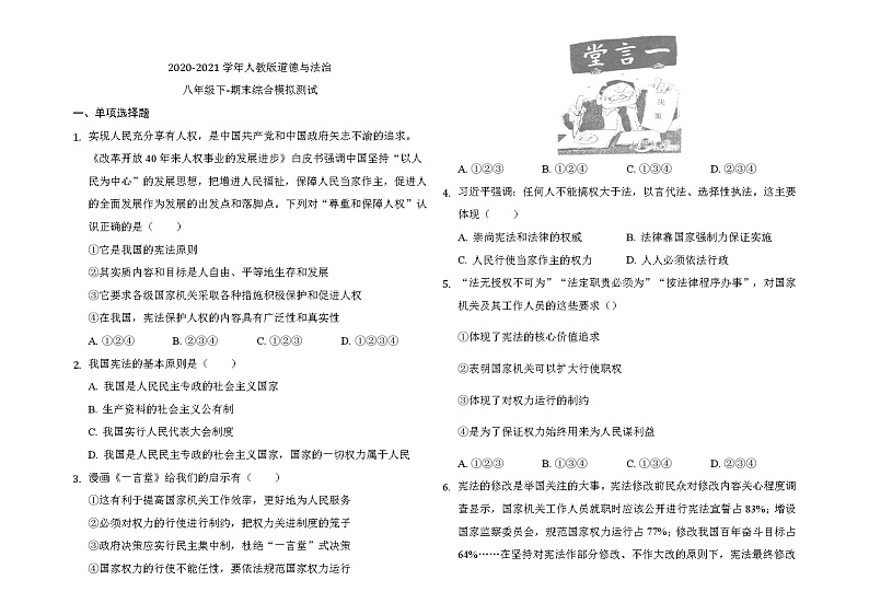 期末综合测试卷-2020-2021学年人教版道德与法治八年级下册（word版 含答案）01