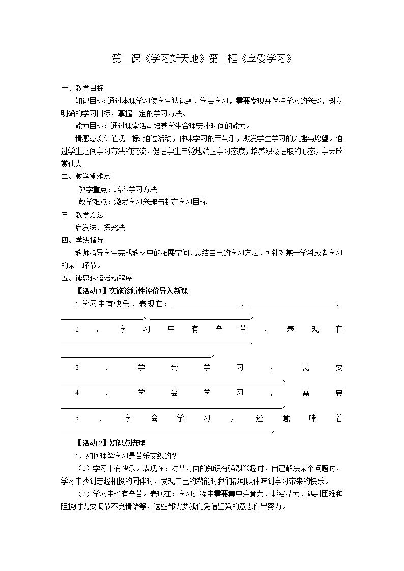 第二课 学习新天地 第二框 享受学习-教案-2020-2021学年七年级道德与法治部编版上册（无答案）第1页
