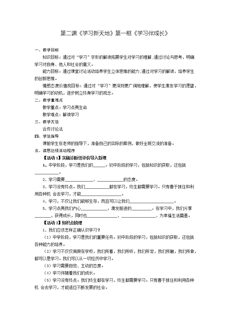 第二课 学习新天地 第一框 学习伴成长-教案-2020-2021学年七年级道德与法治部编版上册（无答案）第1页