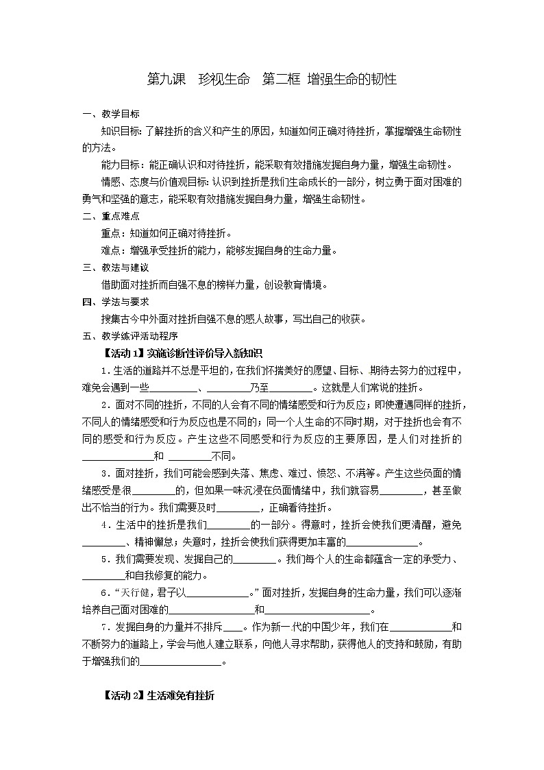 第九课  珍视生命  第二框 增强生命的韧性-教案-2020-2021学年七年级道德与法治部编版上册（无答案）第1页