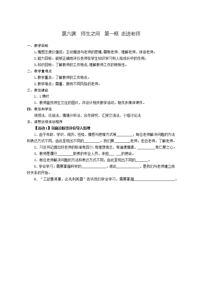 第六课  师生之间  第一框 走近老师-教案-2020-2021学年七年级道德与法治部编版上册（无答案）01