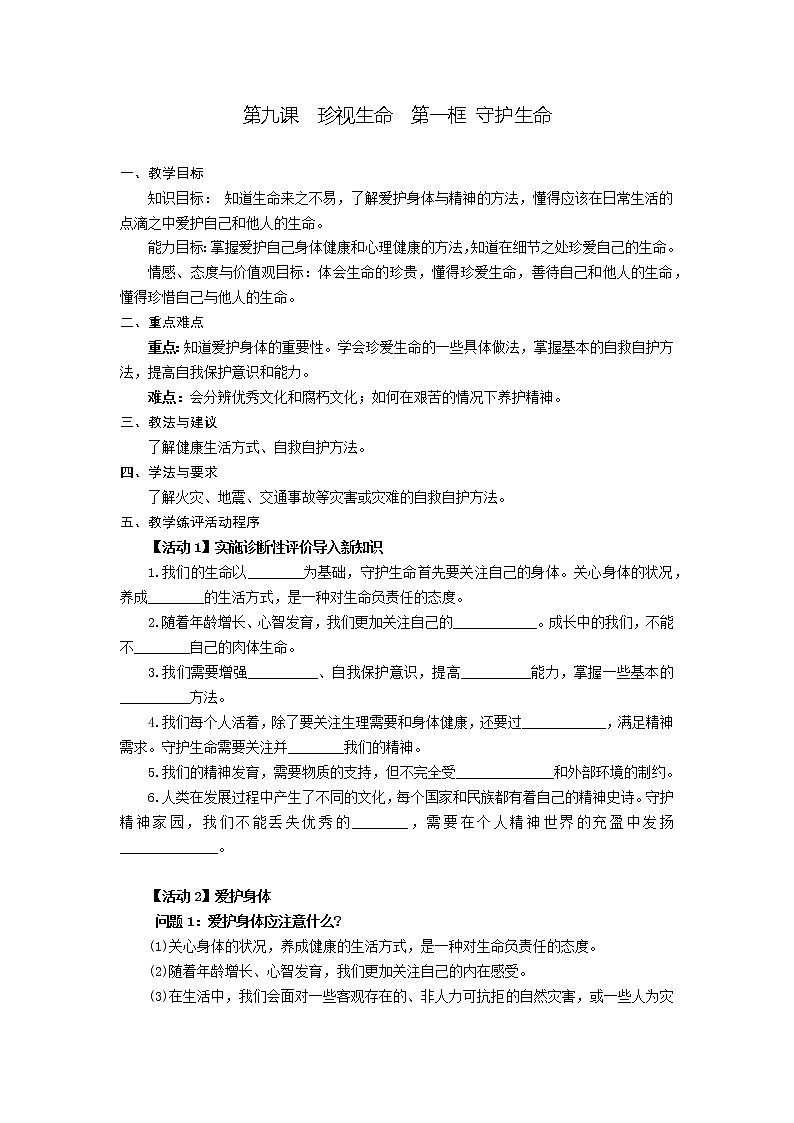 第九课  珍视生命  第一框 守护生命-教案-2020-2021学年七年级道德与法治部编版上册（无答案）第1页