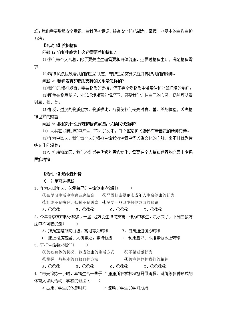 第九课  珍视生命  第一框 守护生命-教案-2020-2021学年七年级道德与法治部编版上册（无答案）第2页