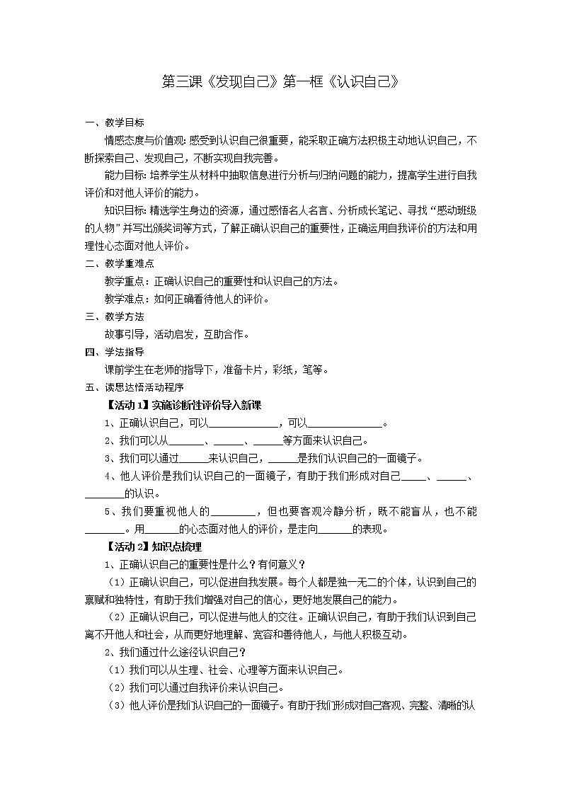 第三课 发现自己 第一框 认识自己-教案-2020-2021学年七年级道德与法治部编版上册（无答案）第1页