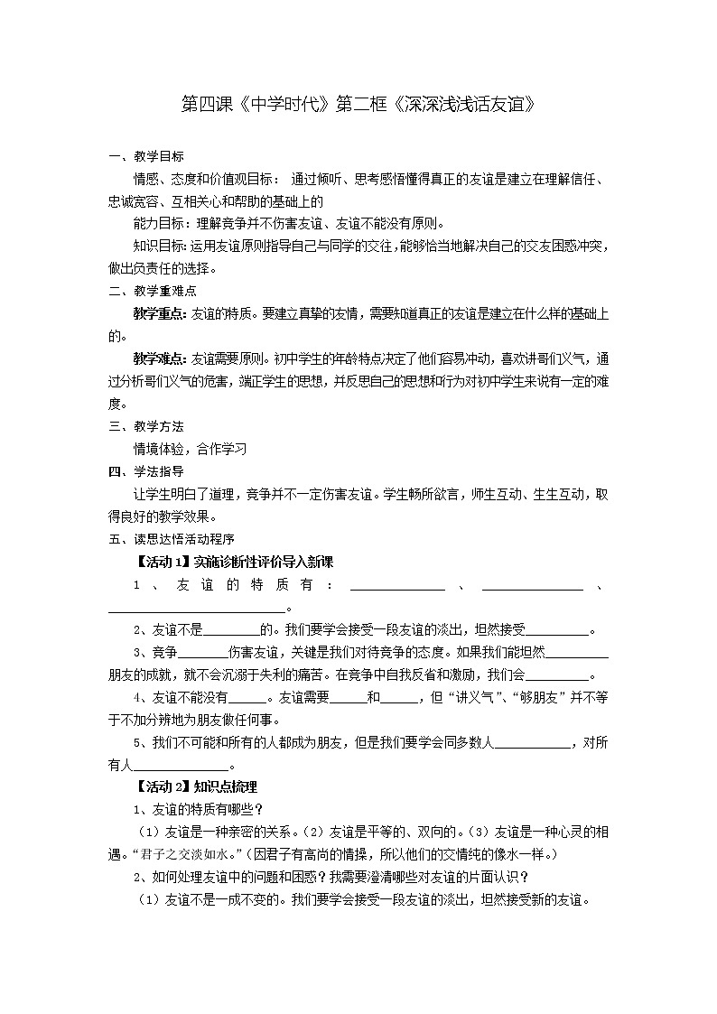 第四课 中学时代 第二框 深深浅浅话友谊 -教案-2020-2021学年七年级道德与法治部编版上册（无答案）第1页
