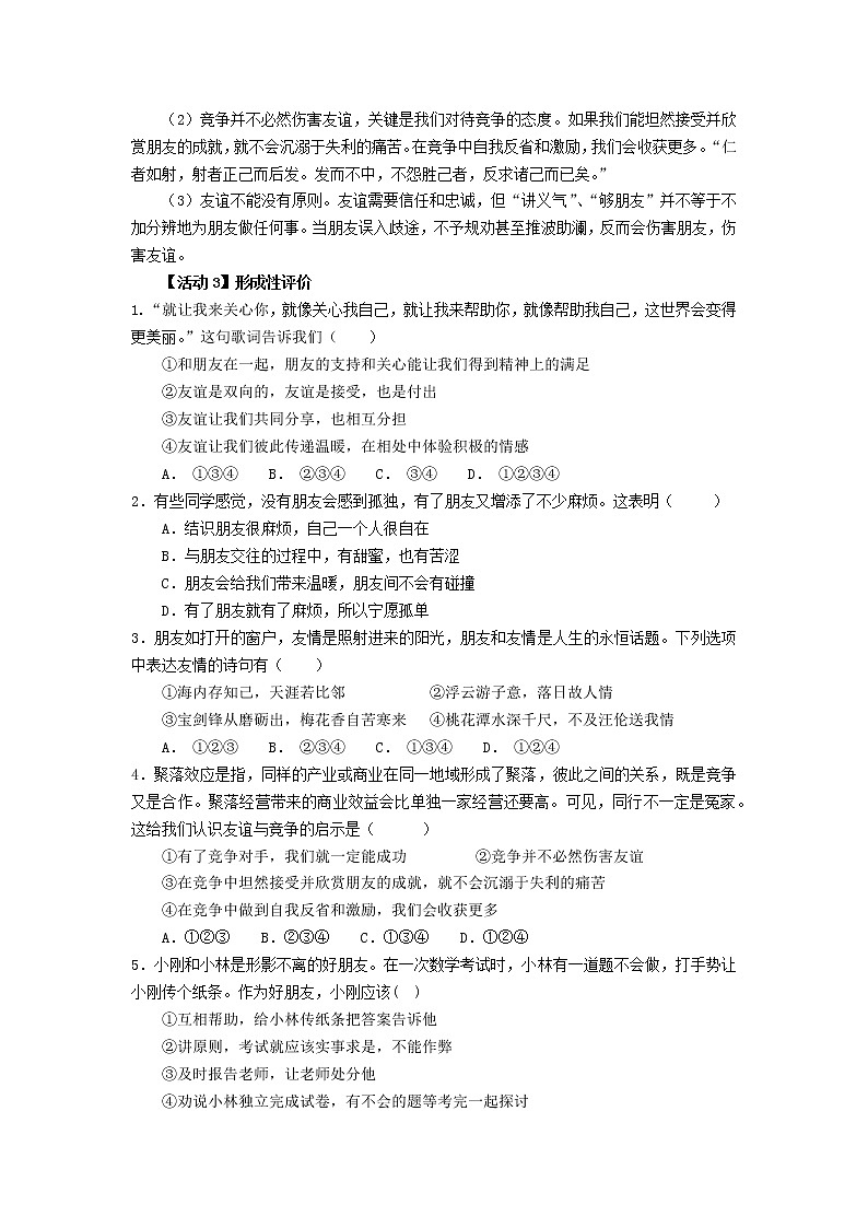 第四课 中学时代 第二框 深深浅浅话友谊 -教案-2020-2021学年七年级道德与法治部编版上册（无答案）第2页