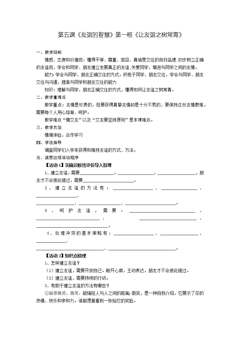 第五课 友谊的智慧 第一框 让友谊之树常青-教案-2020-2021学年七年级道德与法治部编版上册（无答案）第1页