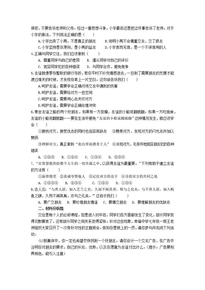 第五课 友谊的智慧 第一框 让友谊之树常青-教案-2020-2021学年七年级道德与法治部编版上册（无答案）第3页