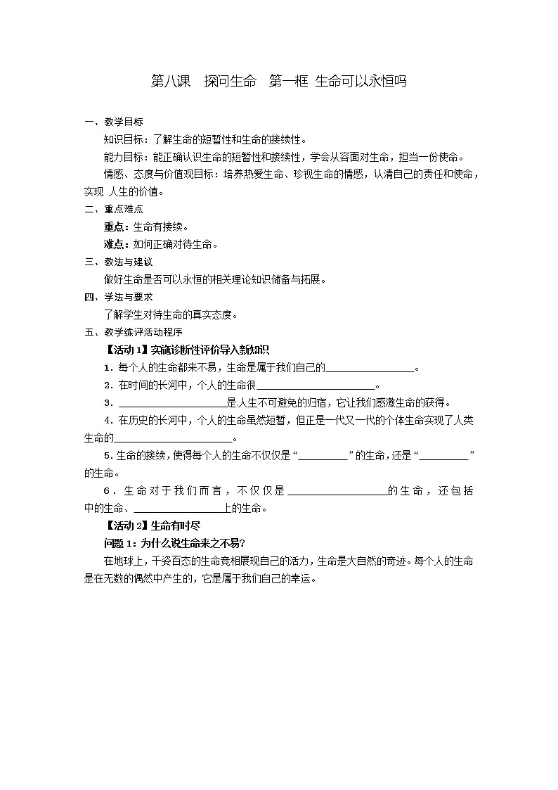 第八课  探问生命  第一框 生命可以永恒吗-教案-2020-2021学年七年级道德与法治部编版上册（无答案）01