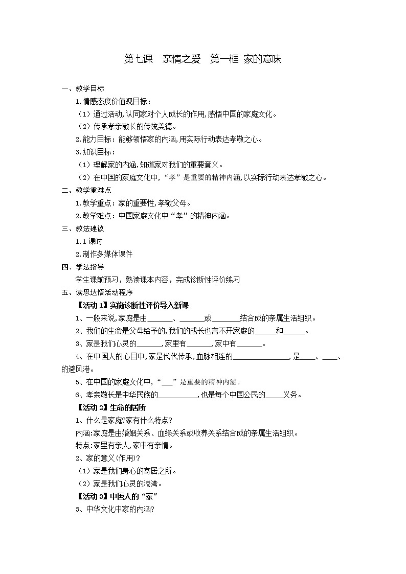 第七课  亲情之爱  第一框 家的意味-教案-2020-2021学年七年级道德与法治部编版上册（无答案）01