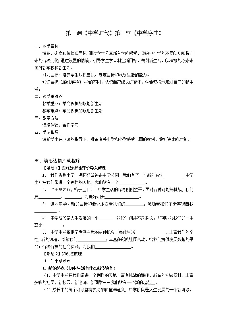 第一课 中学时代 第一框 中学序曲-教案-2020-2021学年七年级道德与法治部编版上册（无答案）01