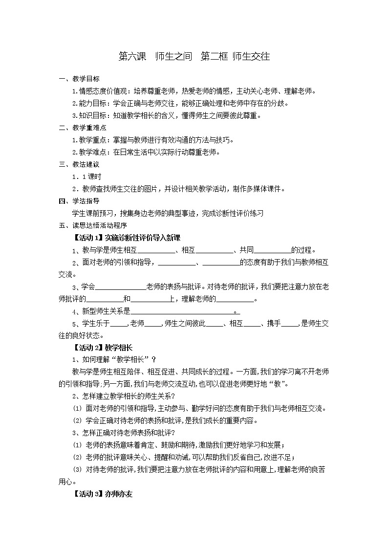 第六课  师生之间  第二框 师生交往-教案-2020-2021学年七年级道德与法治部编版上册（无答案）01
