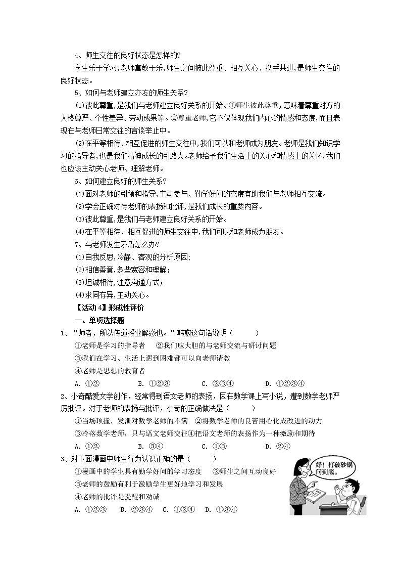 第六课  师生之间  第二框 师生交往-教案-2020-2021学年七年级道德与法治部编版上册（无答案）02