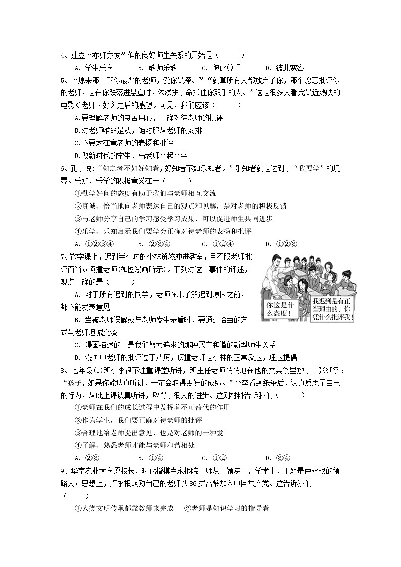 第六课  师生之间  第二框 师生交往-教案-2020-2021学年七年级道德与法治部编版上册（无答案）03