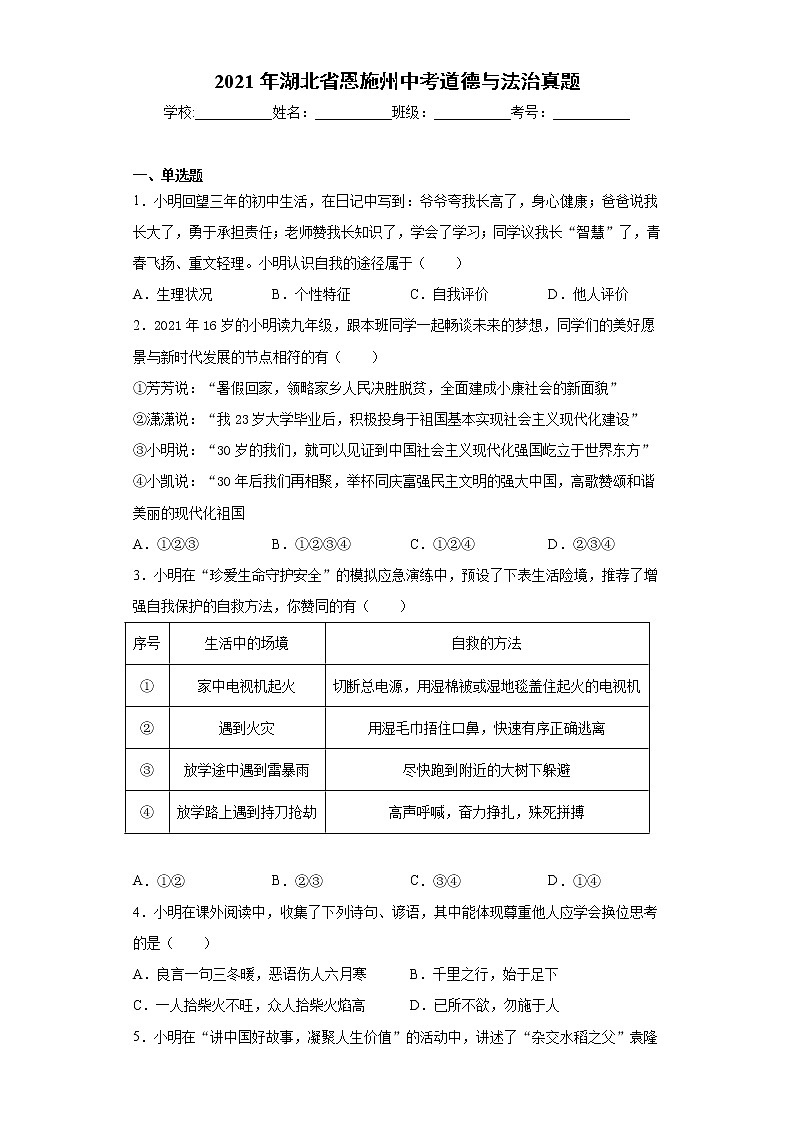 2021年湖北省恩施州中考道德与法治真题（word版 含答案）01