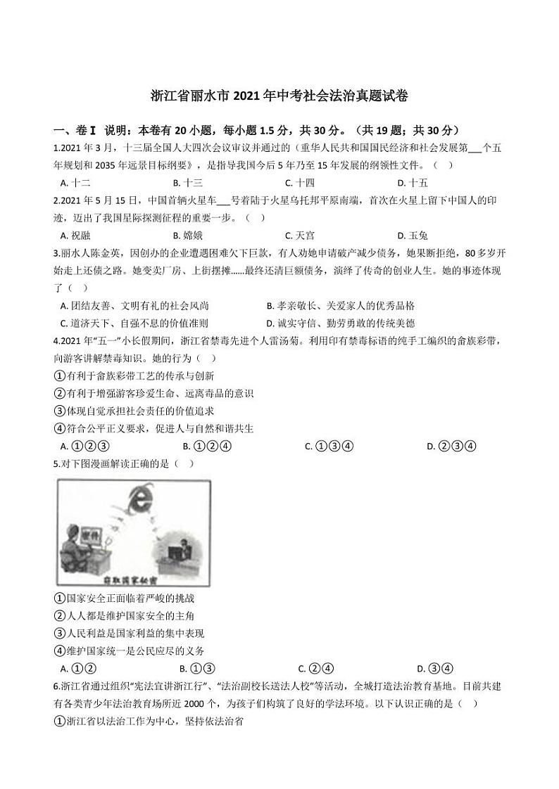 浙江省丽水市2021年中考社会法治真题试卷及答案解析 (PDF版)第1页