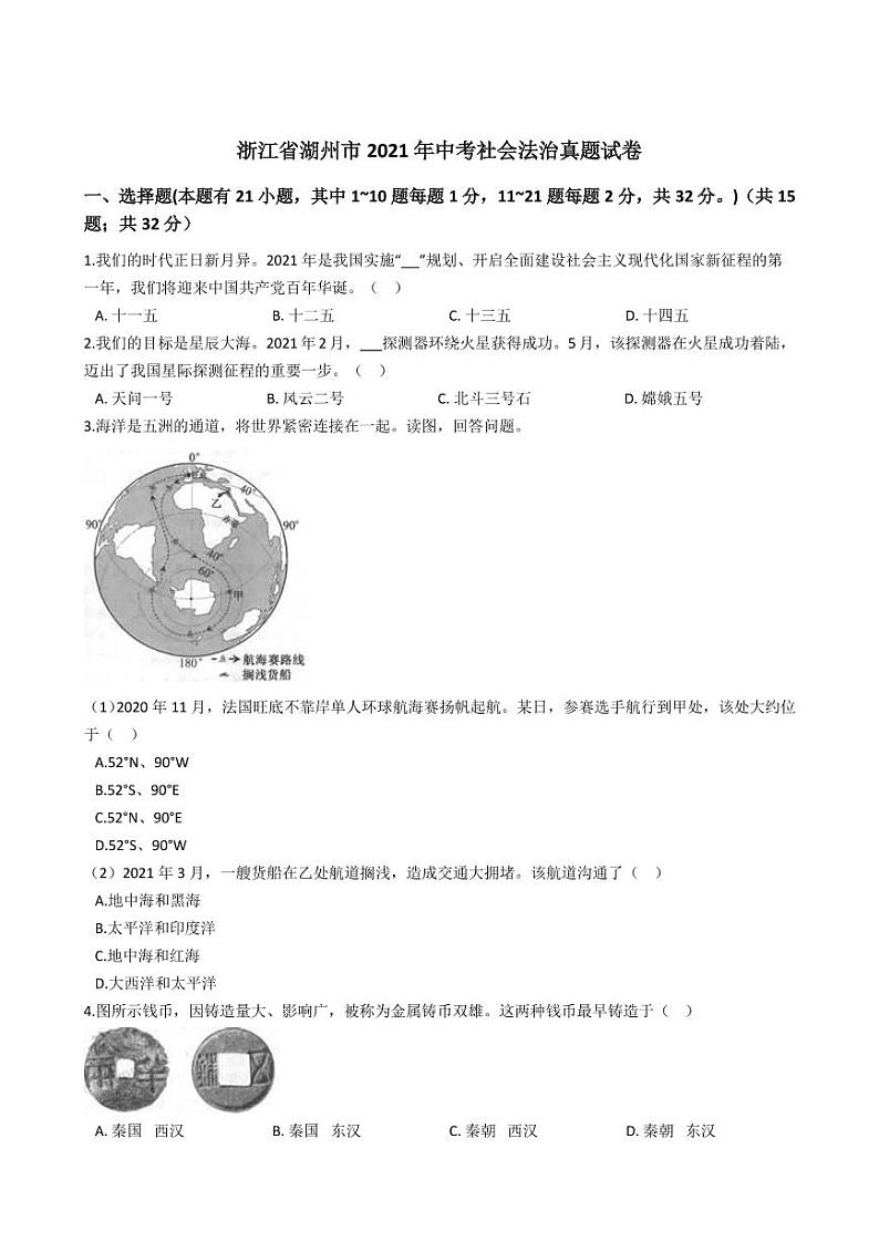 浙江省湖州市2021年中考社会法治真题试卷及答案解析 (PDF版)01