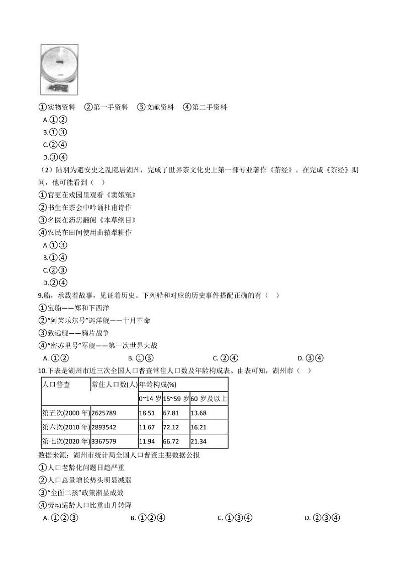 浙江省湖州市2021年中考社会法治真题试卷及答案解析 (PDF版)03