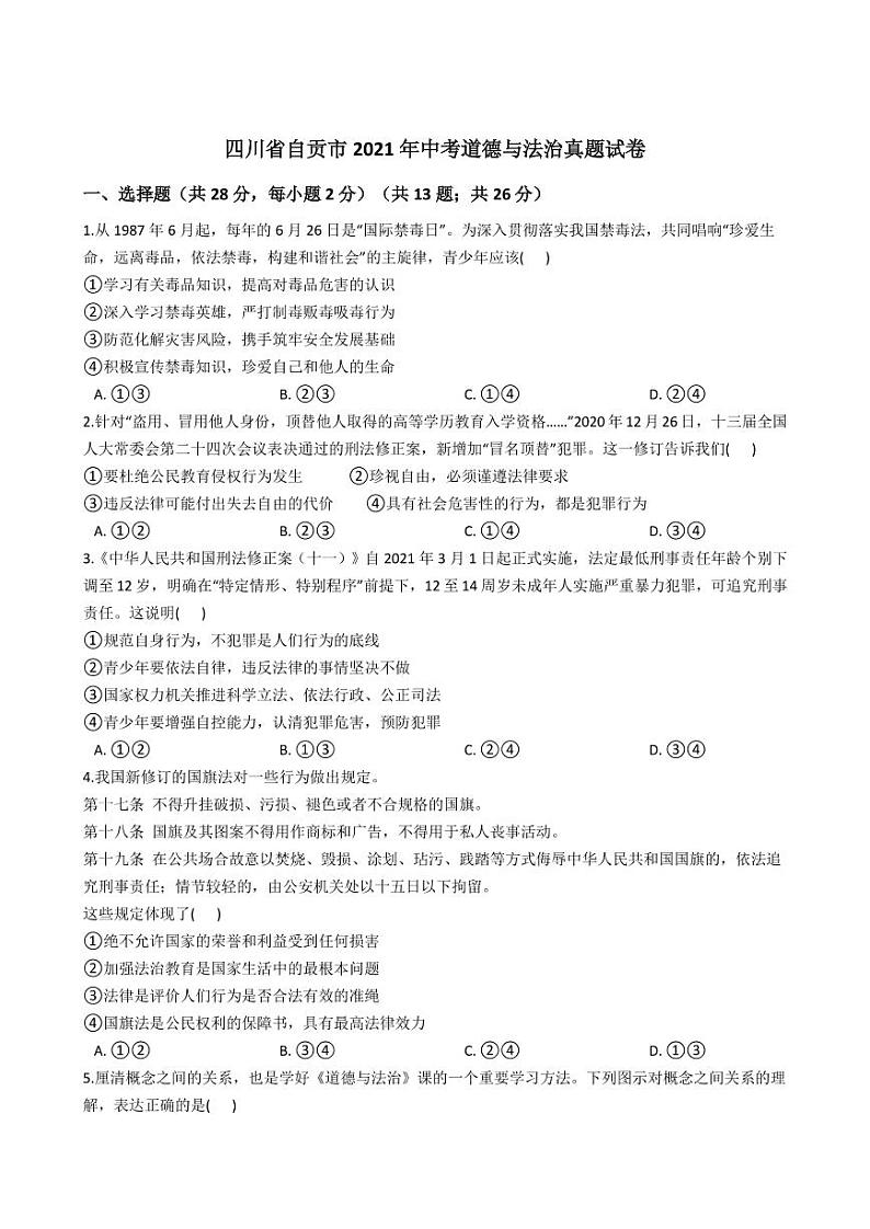 四川省自贡市2021年中考道德与法治真题试卷及答案解析 (PDF版)第1页
