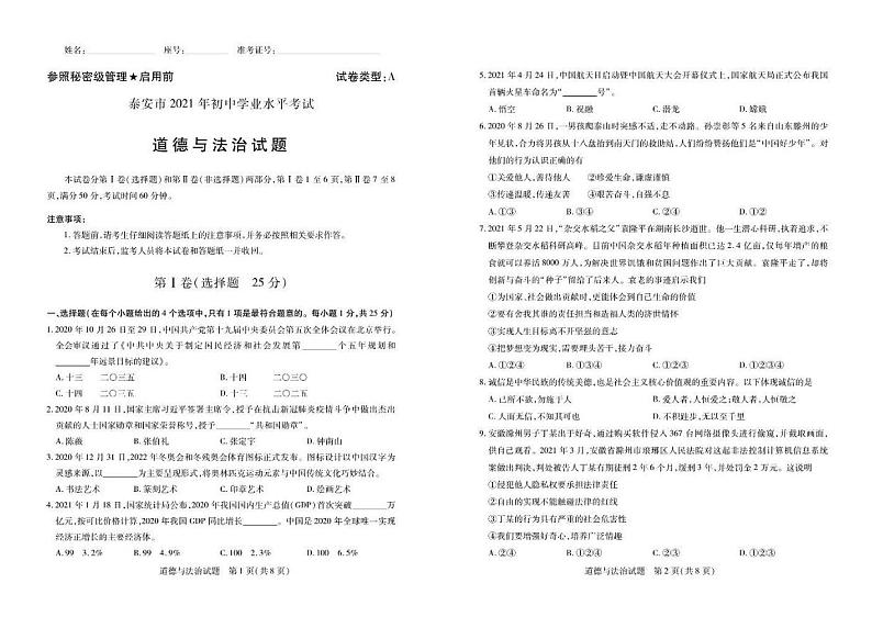 2021年山东省泰安市初中政治中考真题试卷及答案解析 (PDF版)第1页