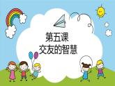人教版道德与法治七年级上册 5.1 友谊之树常青 课件