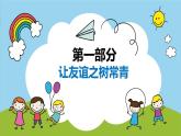 人教版道德与法治七年级上册 5.1 友谊之树常青 课件