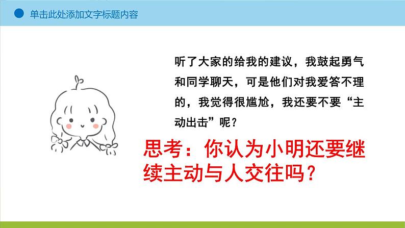 人教版道德与法治七年级上册 5.1 友谊之树常青 课件07