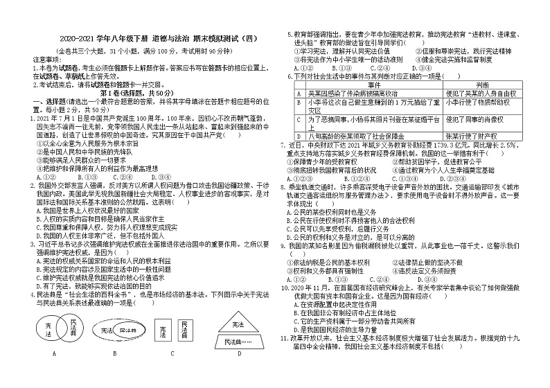 期末模拟测试（四） 2020-2021学年人教版八年级下册 道德与法治（word版  含答案）01