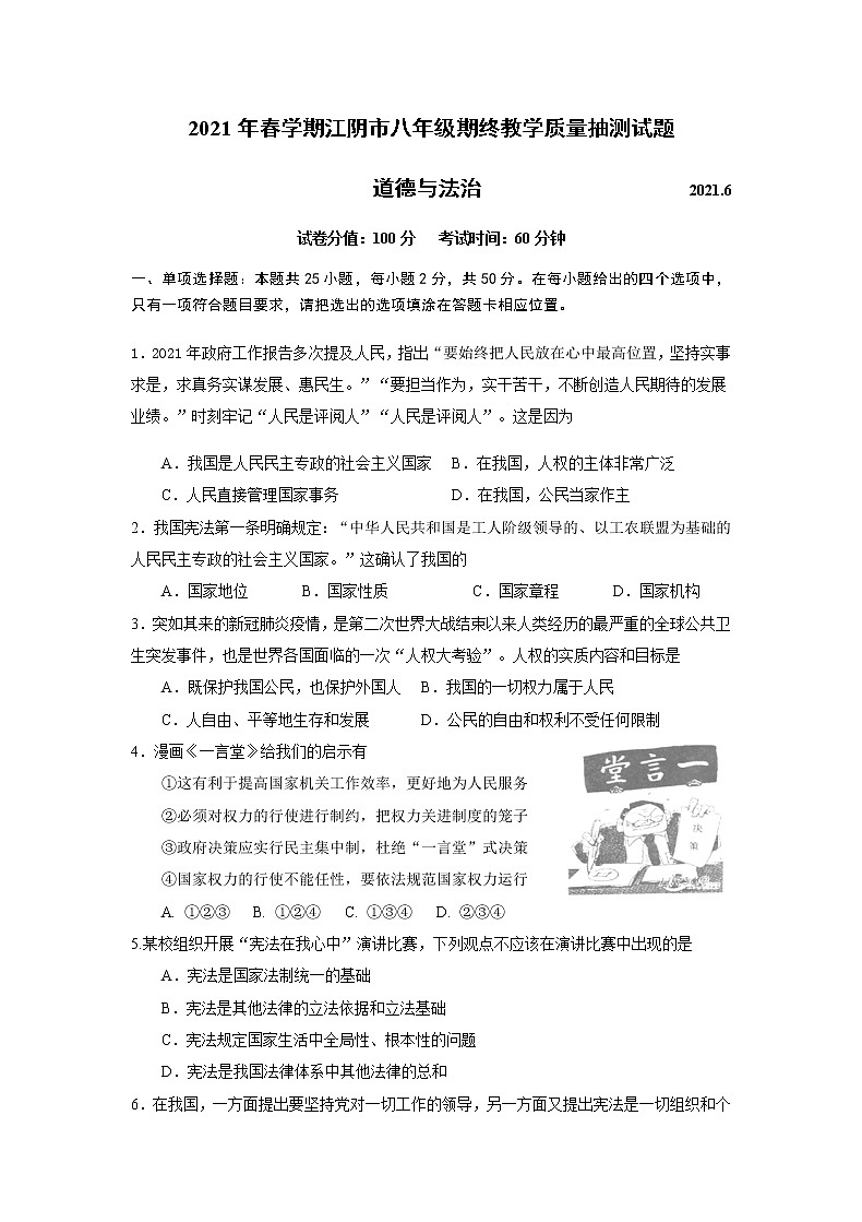 江苏省江阴市2020-2021学年八年级下学期期末学业水平抽测道德与法治试题（word版  含答案）01