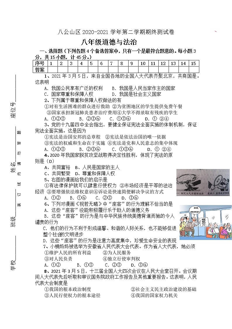 安徽省淮南市八公山区2020-2021学年八年级下学期期末考试道德与法治试题（word版  含答案）01