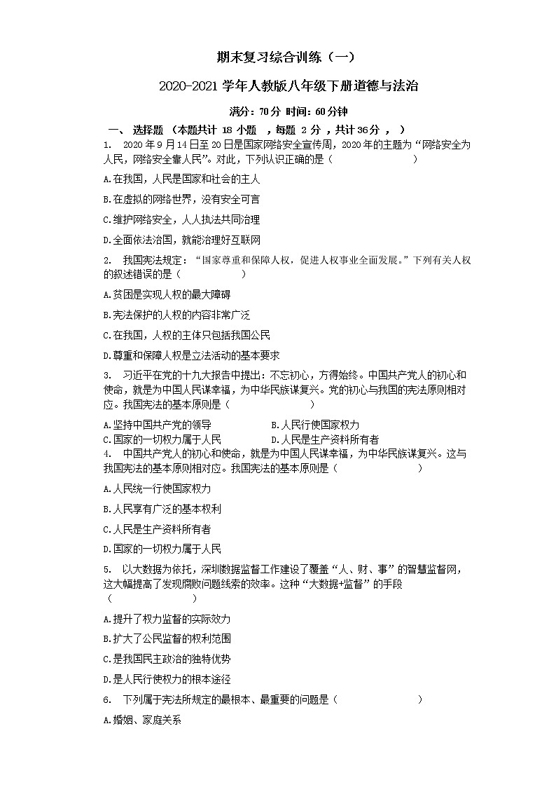 期末复习综合训练（一）2020-2021学年人教版八年级下册道德与法治（word版  含答案）01