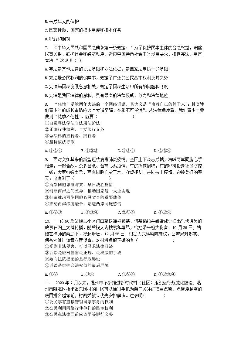 期末复习综合训练（一）2020-2021学年人教版八年级下册道德与法治（word版  含答案）02