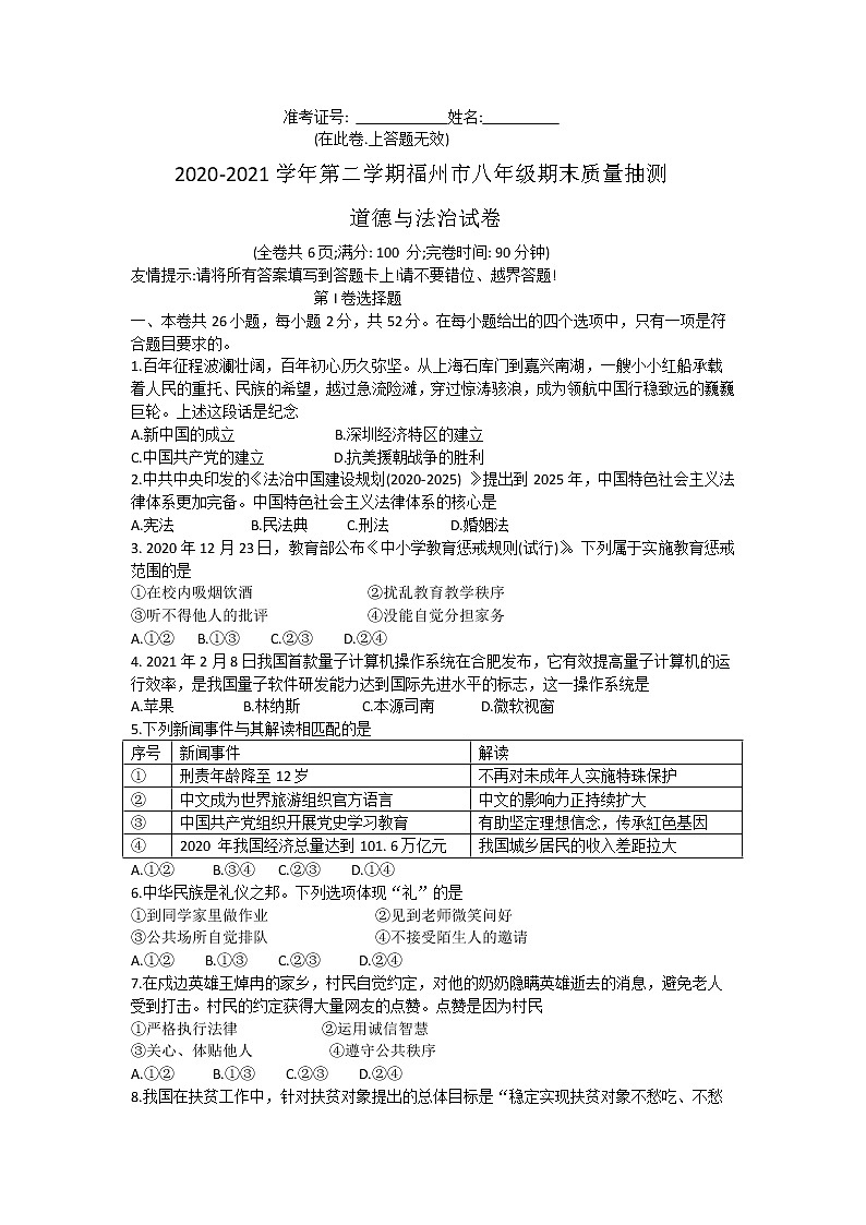 福建省福州市2020-2021学年八年级下学期期末质量检测道德与法治试题 （word版  含答案）01