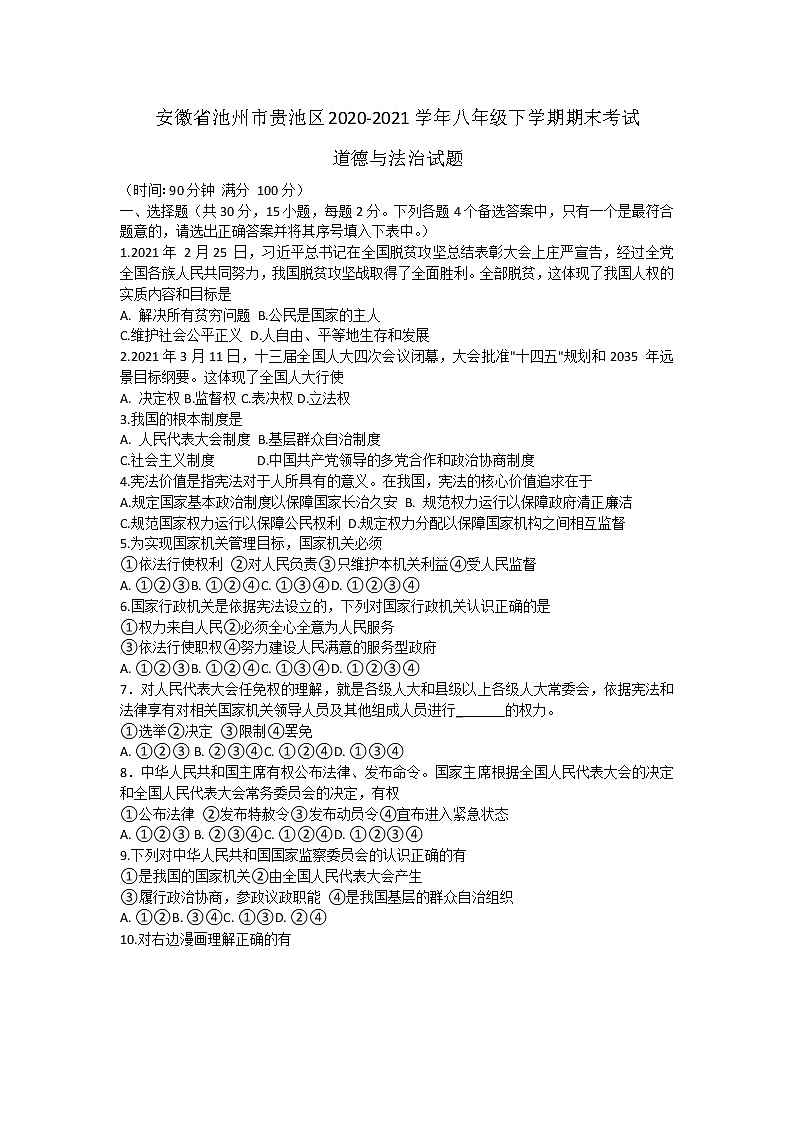 安徽省池州市贵池区2020-2021学年八年级下学期期末考试道德与法治试题（word版  含答案）01