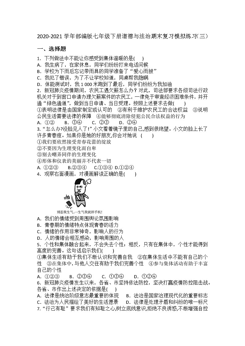 期末复习模拟练习（三）-2020-2021学年部编版道德与法治七年级下册（word版  含答案）01