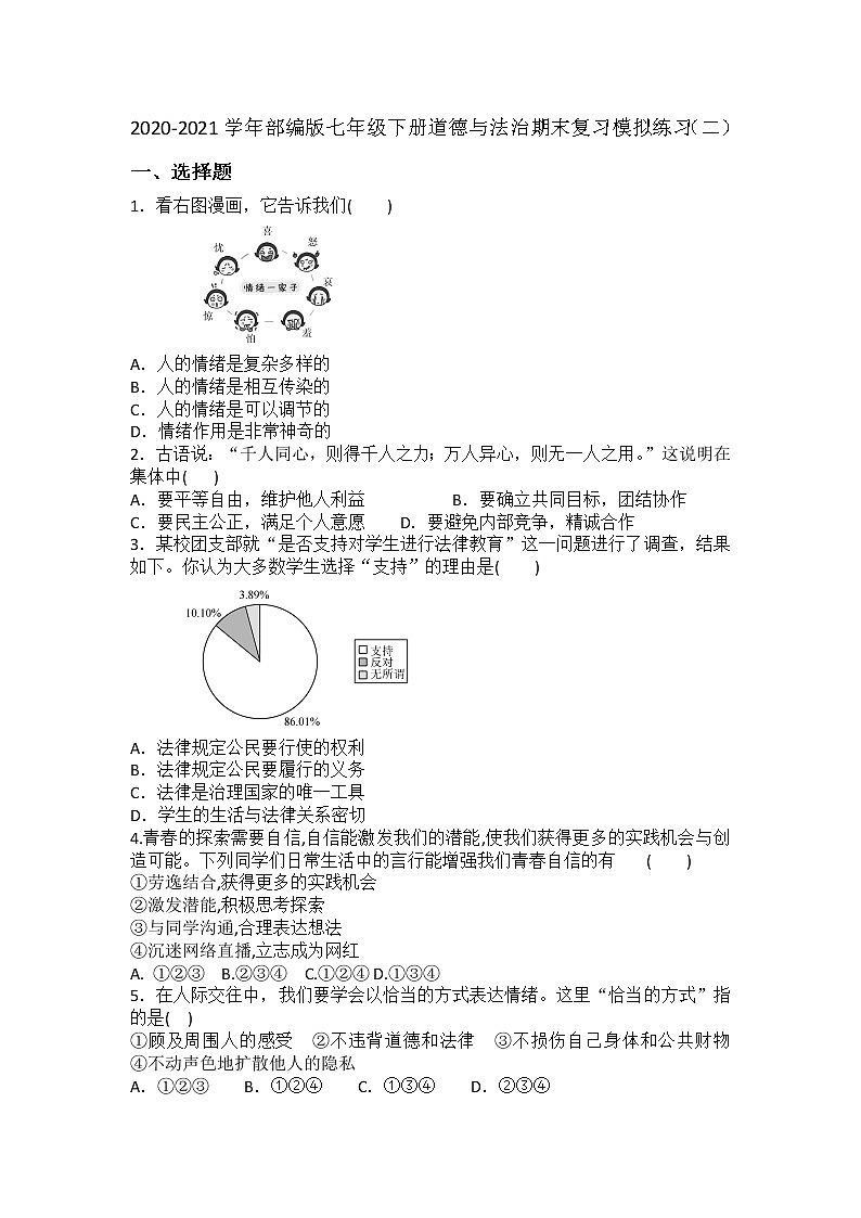 期末复习模拟练习（二）2020-2021学年部编版七年级下册道德与法治（word版  含答案）01