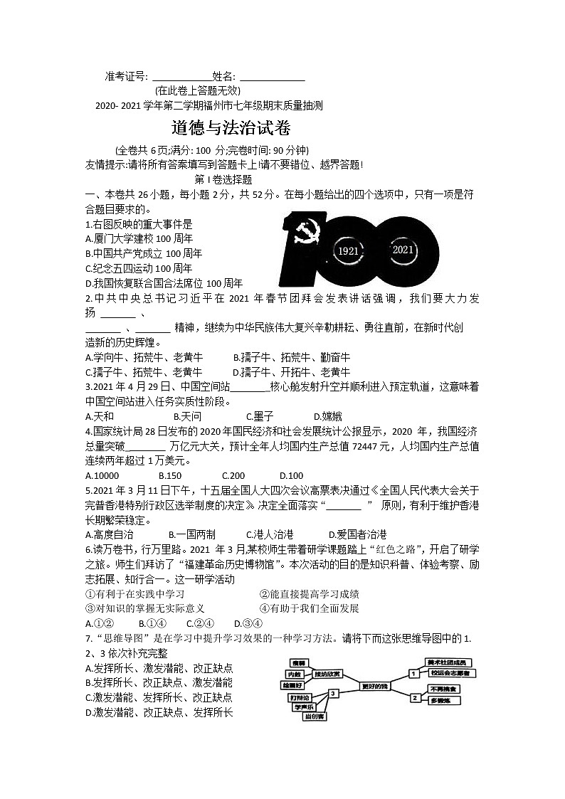 福建省福州市2020-2021学年下学期七年级期末质量检测道德与法治试卷（word版  含答案）01