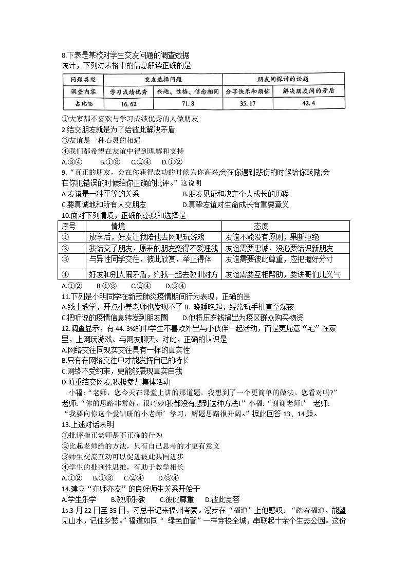 福建省福州市2020-2021学年下学期七年级期末质量检测道德与法治试卷（word版  含答案）02
