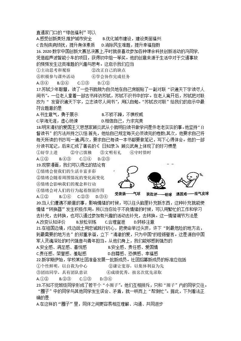 福建省福州市2020-2021学年下学期七年级期末质量检测道德与法治试卷（word版  含答案）03