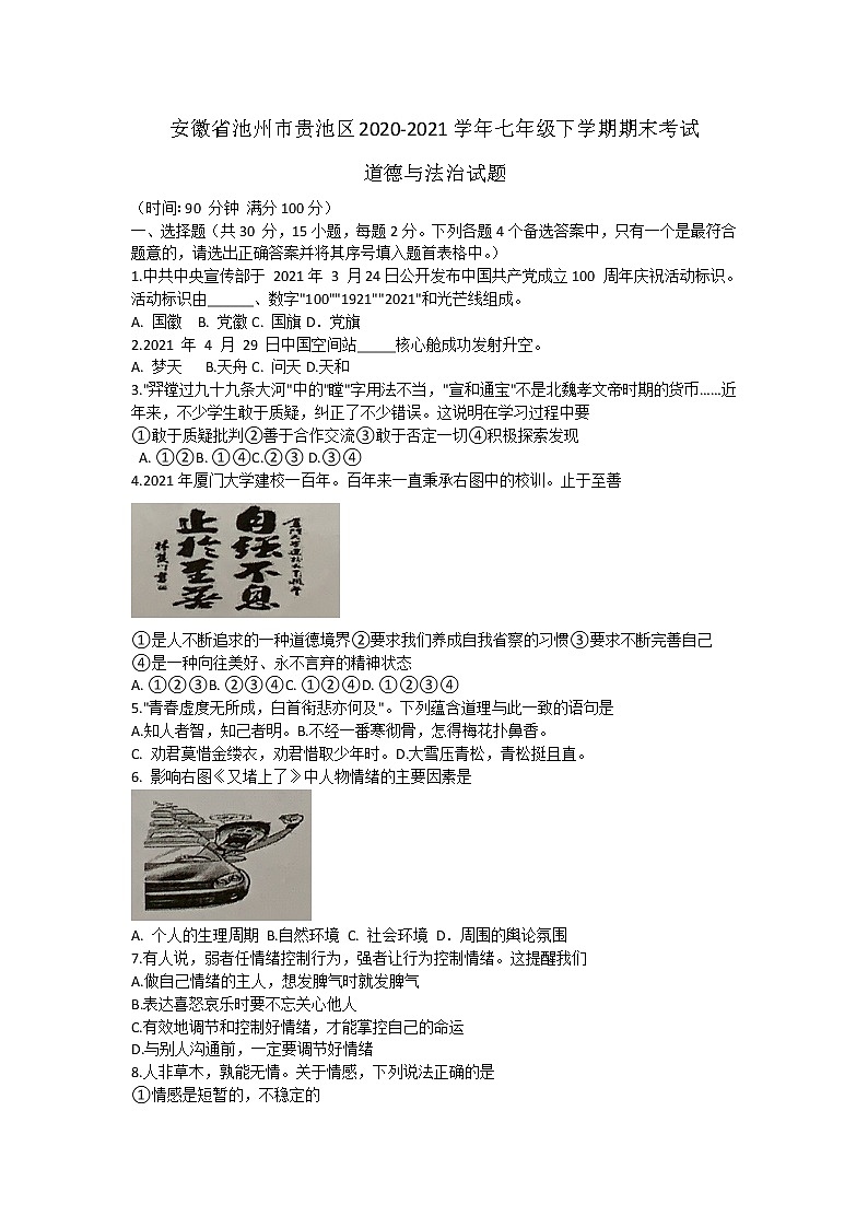 安徽省池州市贵池区2020-2021学年七年级下学期期末考试道德与法治试题（word版  含答案）01