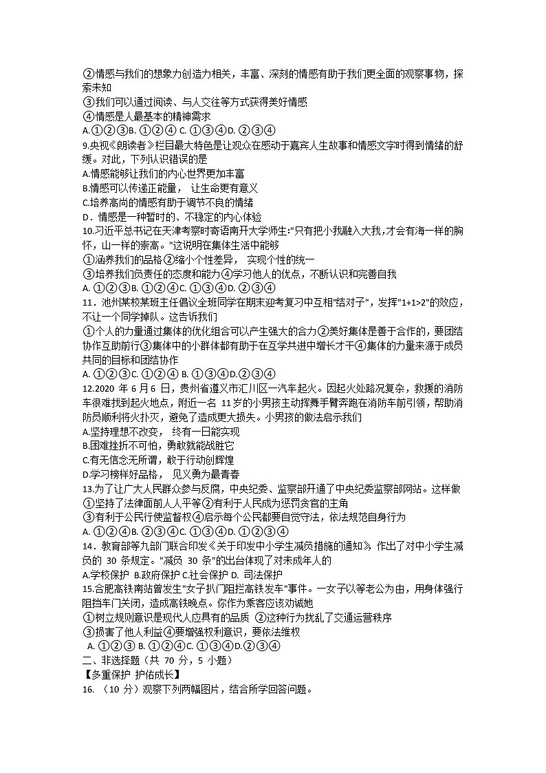 安徽省池州市贵池区2020-2021学年七年级下学期期末考试道德与法治试题（word版  含答案）02