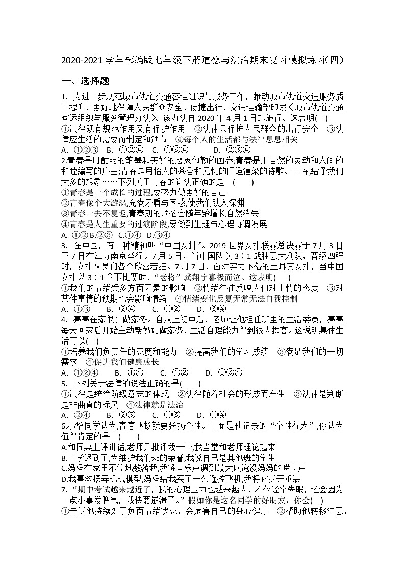 期末复习模拟练习（四）2020-2021学年部编版道德与法治七年级下册（word版  含答案）01