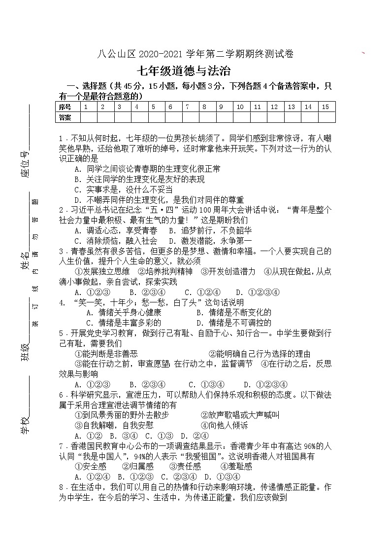 安徽省淮南市八公山区2020-2021学年七年级下学期期末考试道德与法治试题（word版  含答案）01
