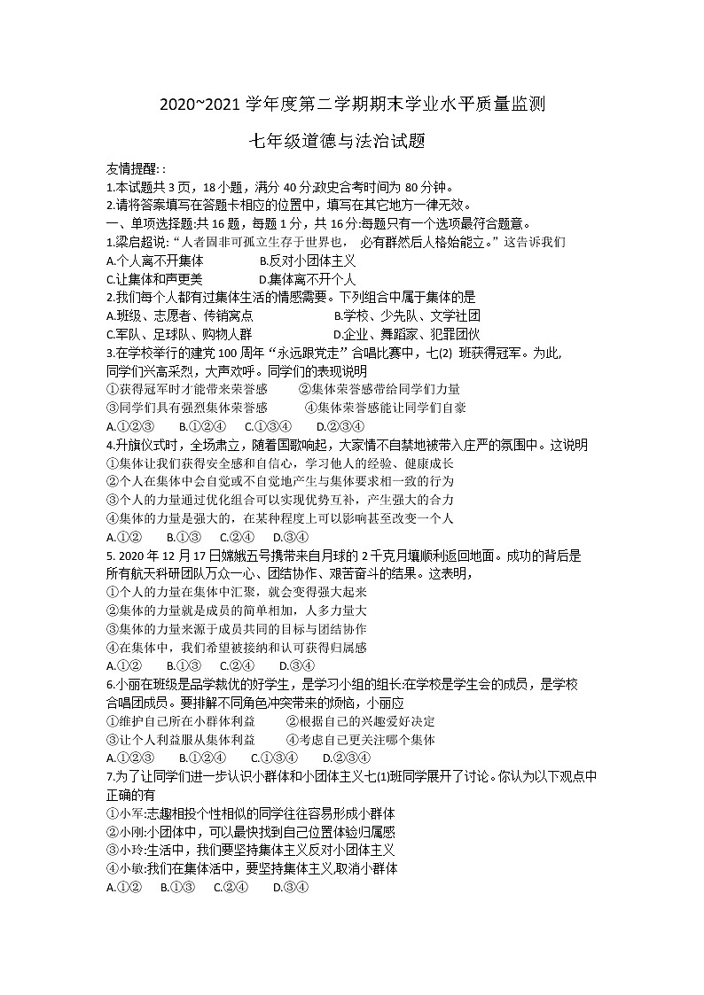 江苏省连云港市赣榆区2020-2021学年七年级下学期期末考试道德与法治试题（word版  含答案）01