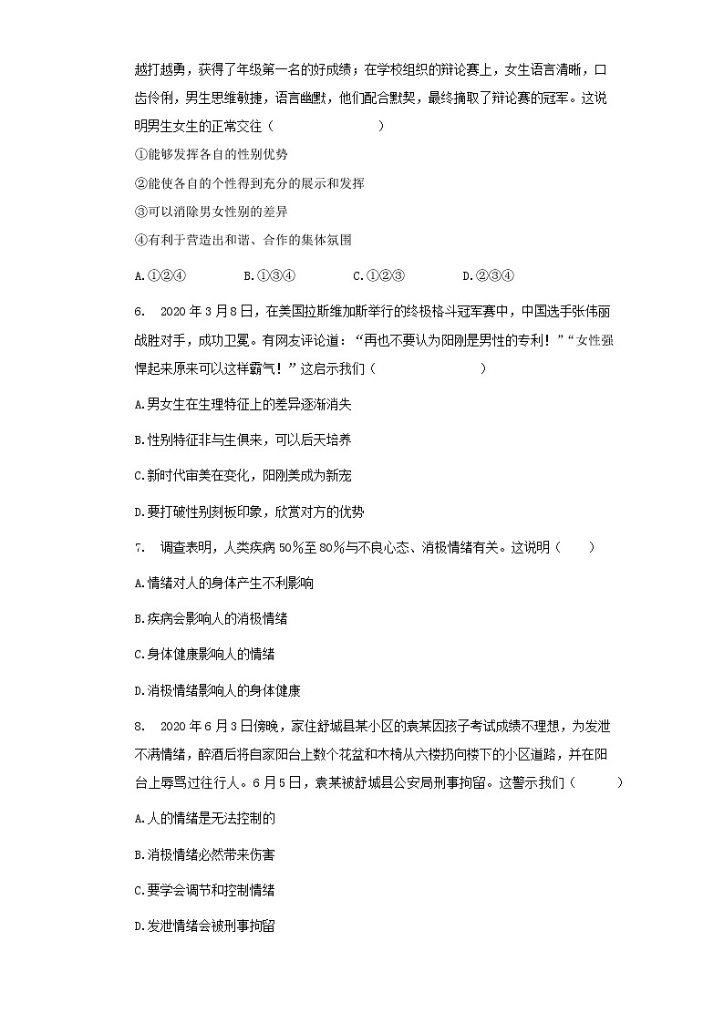 期末复习综合训练（一）2020-2021学年人教版七年级下册道德与法治（word版  含答案）02